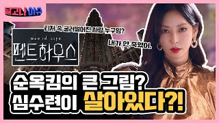 본격 ‘니 자식 내 자식’ 시전하는 순옥킴 표 마라맛 드라마 ‘펜트하우스 시즌2’ 방영! | 달고나 이슈 | DALGONA