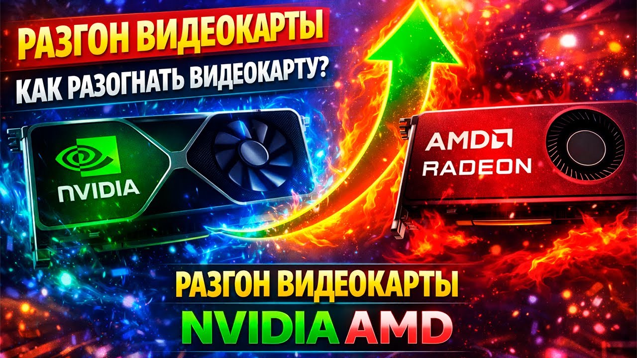 Разгон видеокарты / как разогнать видеокарту / разгон видеокарты nvidia ...