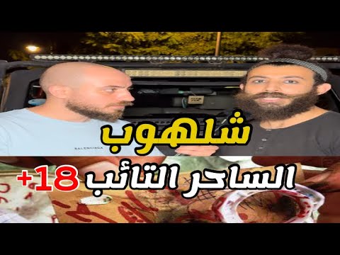 شلهوب الساحر التائب أسرار لا تصدق ممنوع لضعاف القلوب