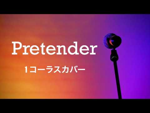 【KYS】Pretender【1コーラスカバー】