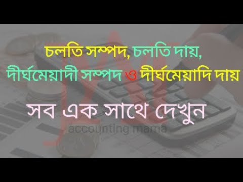 ভিডিও: দীর্ঘ মেয়াদী দায় কি?