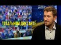 Кирилл Кяро – интервью перед «Тотальным диктантом»