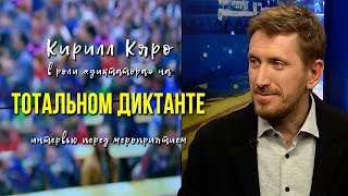 Кирилл Кяро – интервью перед «Тотальным диктантом»