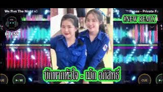 Dj UNY - บักพากหัวใจ   เม้ก อภิสิทธิ์ #แดนซ์ฮิตในtiktok #แดนซ์ #remix #สายปาร์ตี้ #djremix
