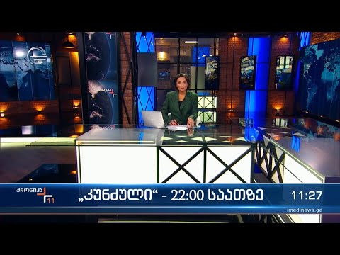 ქრონიკა 11:00 საათზე - 18 სექტემბერი, 2023 წელი