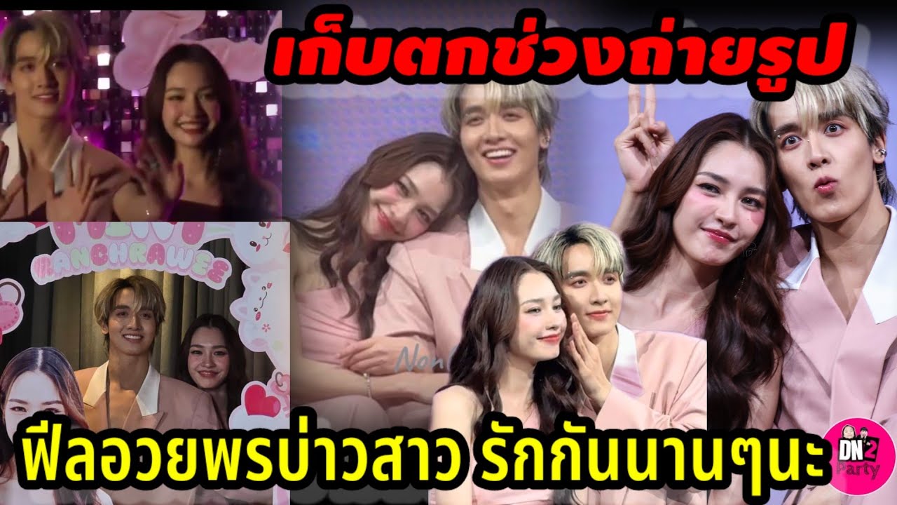 เก็บตก! ช่วงถ่ายรูป 