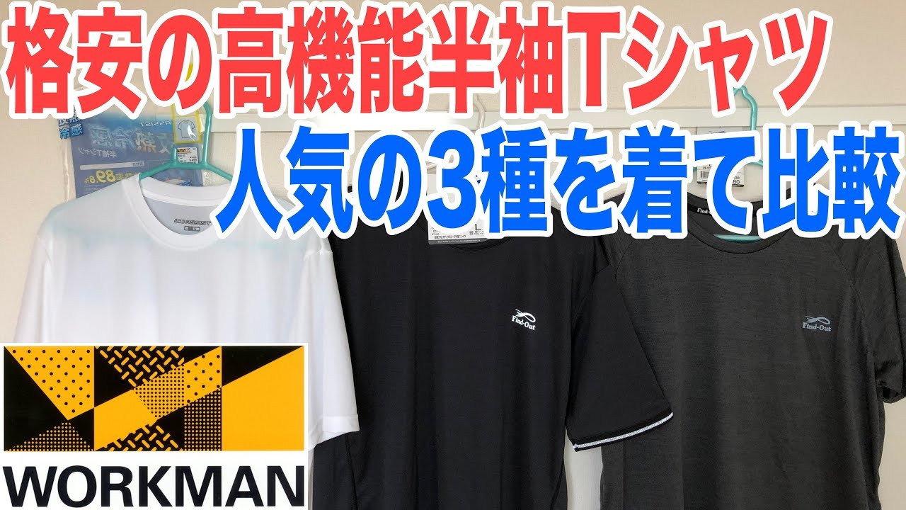 ワークマンで500円前後の売れてる格安高機能半袖tシャツ3つを着て比較してみる Youtube