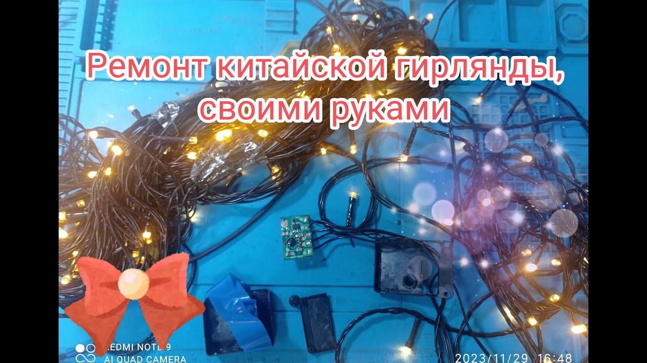 Ремонт китайской гирлянды - Курилка