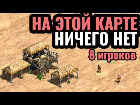 Видео: Самая ПУСТАЯ карта в истории на восемь игроков в Age of Empires 2