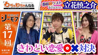 立花慎之介オープニングでヘトヘト？福山潤＆たかはし智秋に挟まれて、きわどい恋愛価値観〇×クイズ対決を判定！（わちゃわちゃんねる#17）