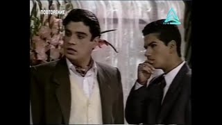Опасна Любовlas Aguas Mansas -Епизод 109 1994