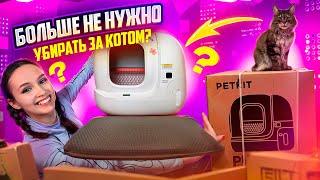 Распаковка и обзор PETKIT Pura Max: автоматический лоток для кошек