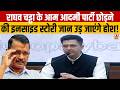 Raghav Chaddha Joins BJP : राघव चड्ढा के आम आदमी पार्टी छोड़ने की इनसाइड स्टोरी जान उड़ जाएंगे होश!