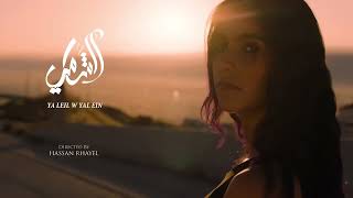 Al Shami Ya Leil W Yal Ein 2023 الشامي يا ليل ويالعين