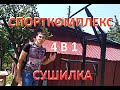 Спорткомплекс и сушилка 4 в 1  Лучший вариант для дома! Своими руками