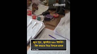 অতিরিক্ত বিদ্যুৎ বিল কমাতে আবেদন, গ্রাহককে ‘মা'ফ চেয়ে নিতে’ বলার অভিযোগ #electricitybill #ittefaq