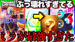 ミラが最強すぎるんですよ...北の界王デッキを超改良したら低価格最強デッキになってしまったwwこれを使って勝とう!【ドラゴンボールダイバーズ ランクマッチ】
