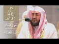 تحبير حجازي مميز من د بندر بليلة لآيات من سورة غافر عشاء الجمعة 14 7 1442هـ 