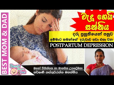 දරු උපතින් පසු ඇතිවන පසු ප්‍රසව මානසික අවපීඩනය  හෙවත් වැදූ ගෙයි සන්නිය | Postpartum Depression