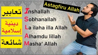 تعابير دينية إسلامية شائعة | أهم المصطلحات الإسلامية باللغة الانجليزية