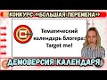 демоверсия ТЕМАТИЧЕСКОГО КАЛЕНДАРЯ БЛОГЕРА "TARGET ME!"