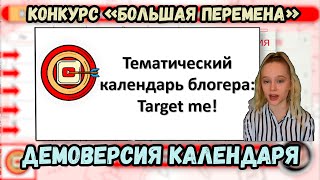 демоверсия ТЕМАТИЧЕСКОГО КАЛЕНДАРЯ БЛОГЕРА &quot;TARGET ME!&quot;