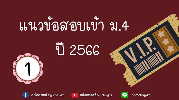 Pdf ข อสอบเข า ม.4 คณ ตศาสตร สาธ ตศ ลปากร