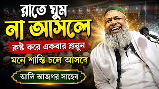 Maulana Ali Asgar || New Bangla Waz || ইতিহাসের সেরা ওয়াজ || পীরজাদা সৈয়দ আলী আসগার