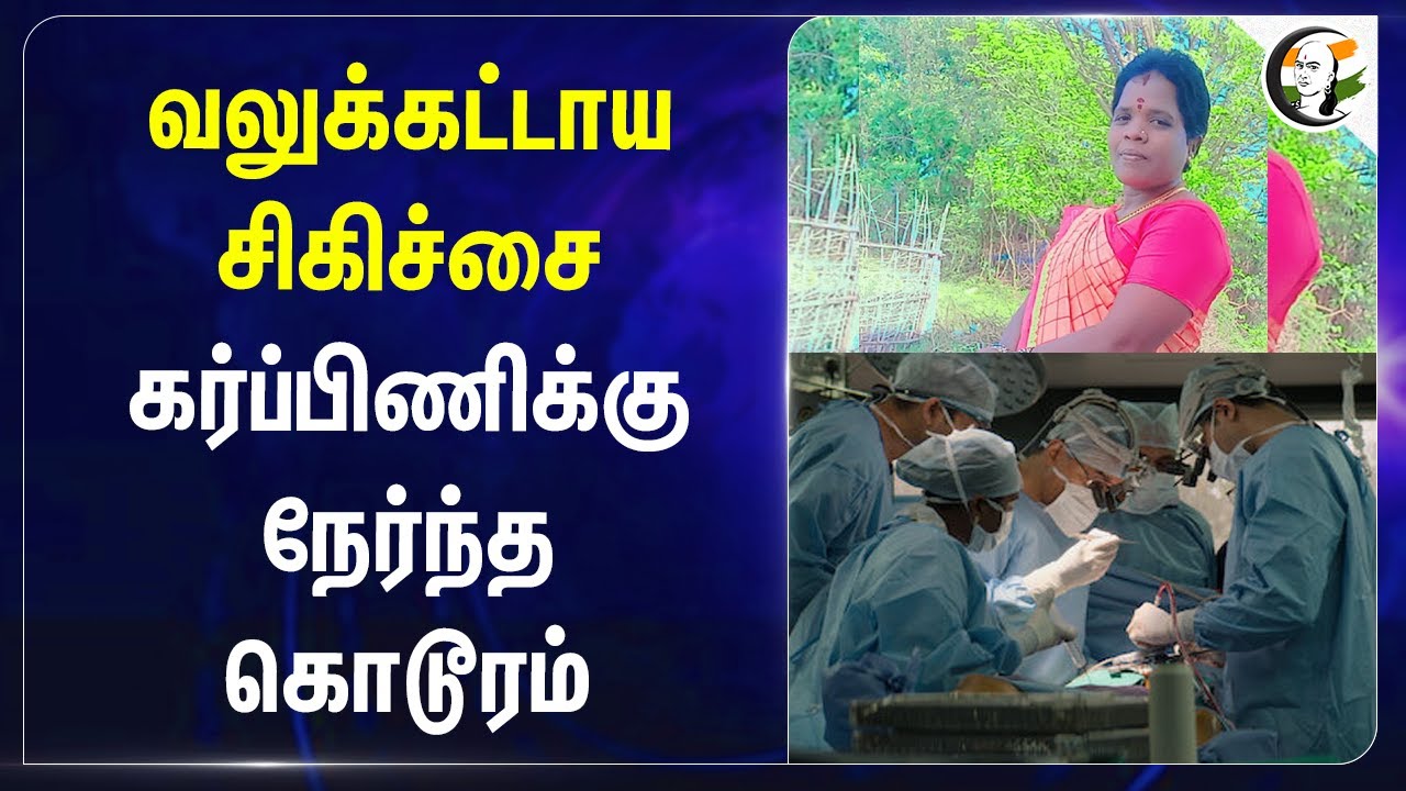 வலுக்கட்டாய சிகிச்சை.. கர்ப்பிணிக்கு நேர்ந்த கொடூரம் | Female sterilization | Salem GH