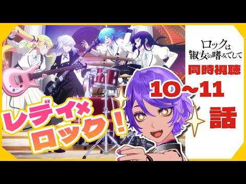 【 同時視聴 】ごきげんよう⚡ 10話～11話 「 ロックは淑女の嗜みでして 」2025年春アニメリアクション  【 個人Vtuber / #作業進 】