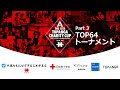 TOPANGA CHARITY CUP 2021 part 3【TOP64トーナメント】