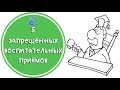 Советы Психолога: "5 запрещённых воспитательных приёмов"