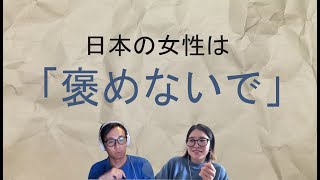 @harunonihongo さんと「日本人は褒めない方がいい」について話しました！ || Native japanese listening