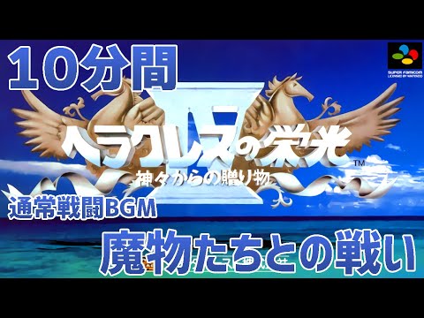 作業用】ヘラクレスの栄光IV「魔物たちとの戦い」10分間／Glory of