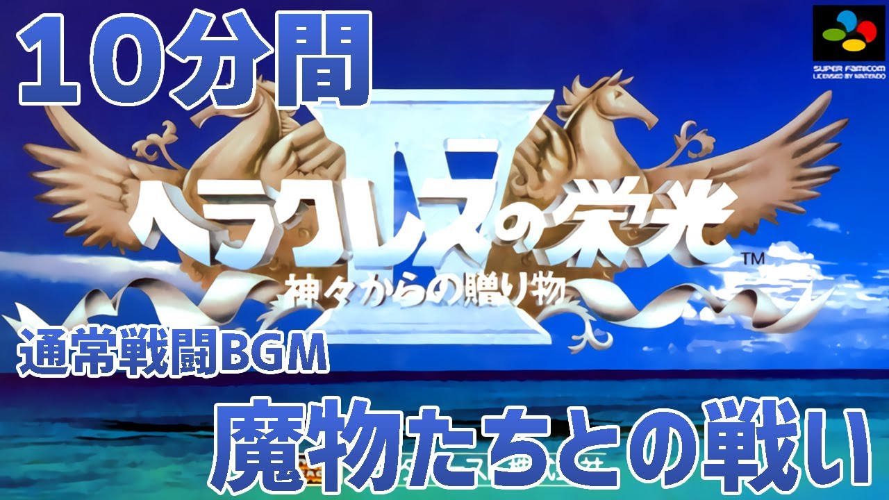 作業用】ヘラクレスの栄光IV「魔物たちとの戦い」10分間／Glory of