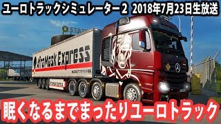 眠くなるまでまったりユーロトラック 【 2018年7月23日 生放送 アフロマスク 】 screenshot 5