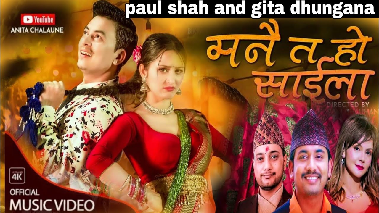 ke ramri hau kya ramri pani | मनै त हो साईला | paul shah new video | gita dhungana new video