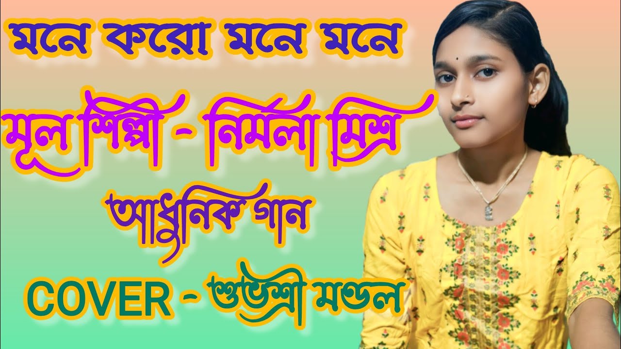 মনে করো মনে মনে | নির্মলা মিশ্র | আধুনিক গান |শুভশ্রী মণ্ডল 