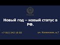 Новый год – новый статус в РФ.