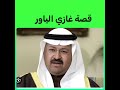 قصة غازي الياور