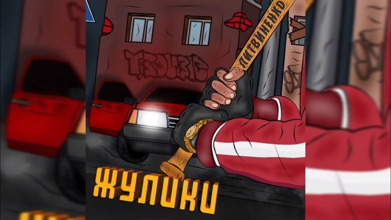 песня жулики. литвиненко жулики фото. литвиненко рэпер. песня жулики. жулик песни.