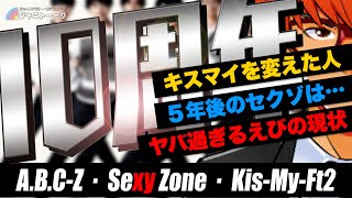 #662 第二回 中堅サミット【Kis-My-Ft2・Sexy Zone・A.B.C-Z】