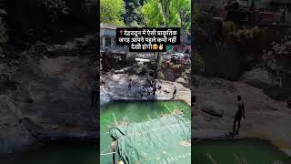 देहरादून में ऐसी प्राकृतिक जगह आपने पहले कभी नहीं देखी होगी#dehradun #turist #dehradundiaries #vlog