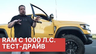 Тест-драйв Ram TRX Hennessey Mammonth с 1000 л.с! Эксклюзивно в РАМТРАК