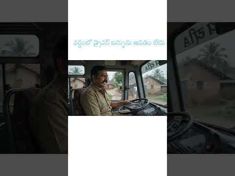 వర్షంలో డ్రైవర్ బస్సును ఆపడం లేదు. watch this content in Telugu comedy circle