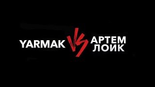 YARMAK VS Артем Лоик