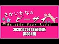 2020年7月18日・第301回配信分「さかいかなのBe-Side Your Life!!」