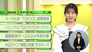 東京インフォメーション　2024年2月21日放送