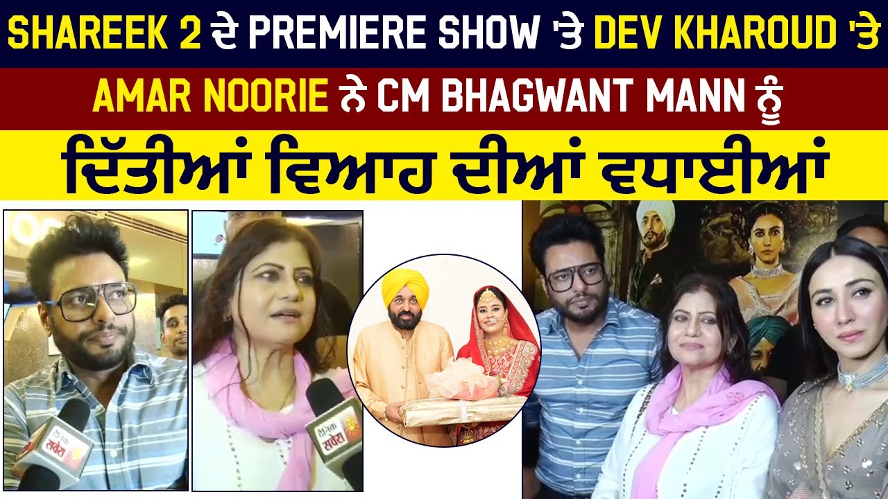 Shareek 2 ਦੇ Premiere ਤੇ Dev Kharoud ਤੇ Amar Noorie ਨੇ CM Bhagwant Mann ਨੂੰ ਦਿੱਤੀਆਂ ਵਿਆਹ ਦੀਆਂ ਵਧਾਈਆਂ