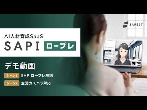 SAPIロープレのデモ動画